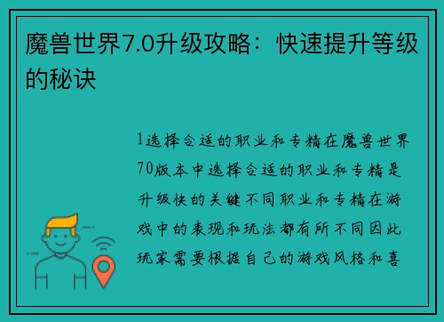 魔兽世界7.0升级攻略：快速提升等级的秘诀