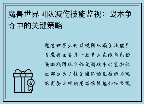 魔兽世界团队减伤技能监视：战术争夺中的关键策略