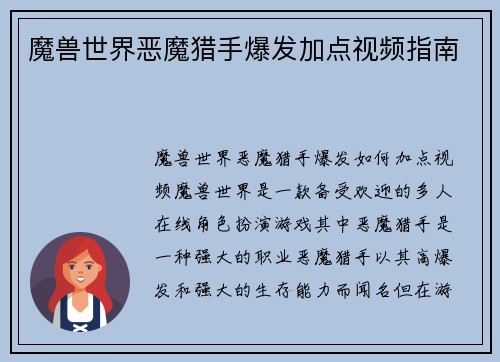 魔兽世界恶魔猎手爆发加点视频指南