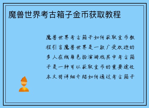 魔兽世界考古箱子金币获取教程