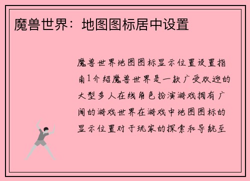 魔兽世界：地图图标居中设置