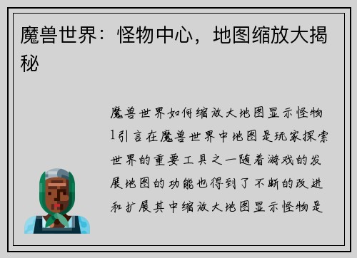 魔兽世界：怪物中心，地图缩放大揭秘