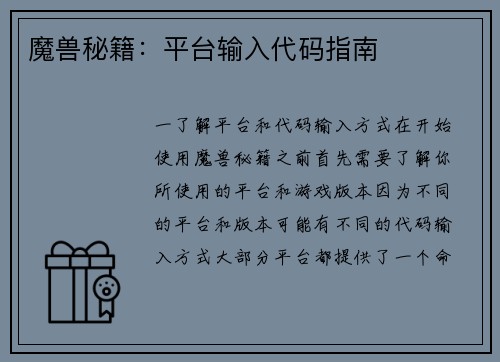 魔兽秘籍：平台输入代码指南
