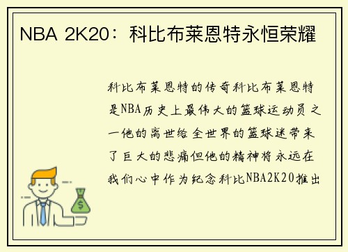 NBA 2K20：科比布莱恩特永恒荣耀