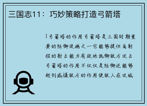 三国志11：巧妙策略打造弓箭塔