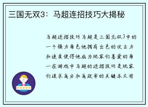 三国无双3：马超连招技巧大揭秘