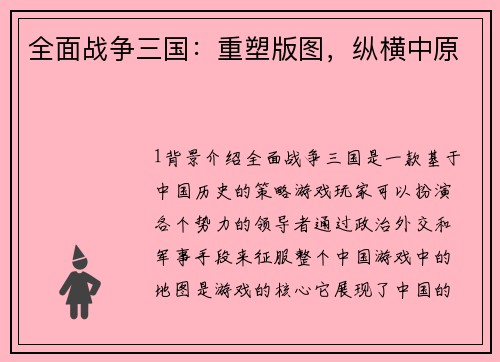 全面战争三国：重塑版图，纵横中原