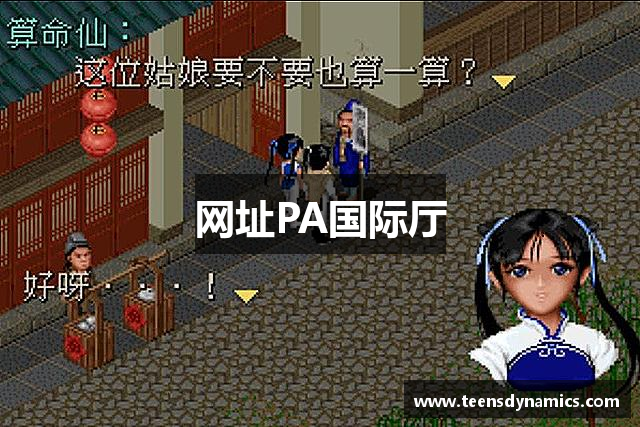 网址PA国际厅